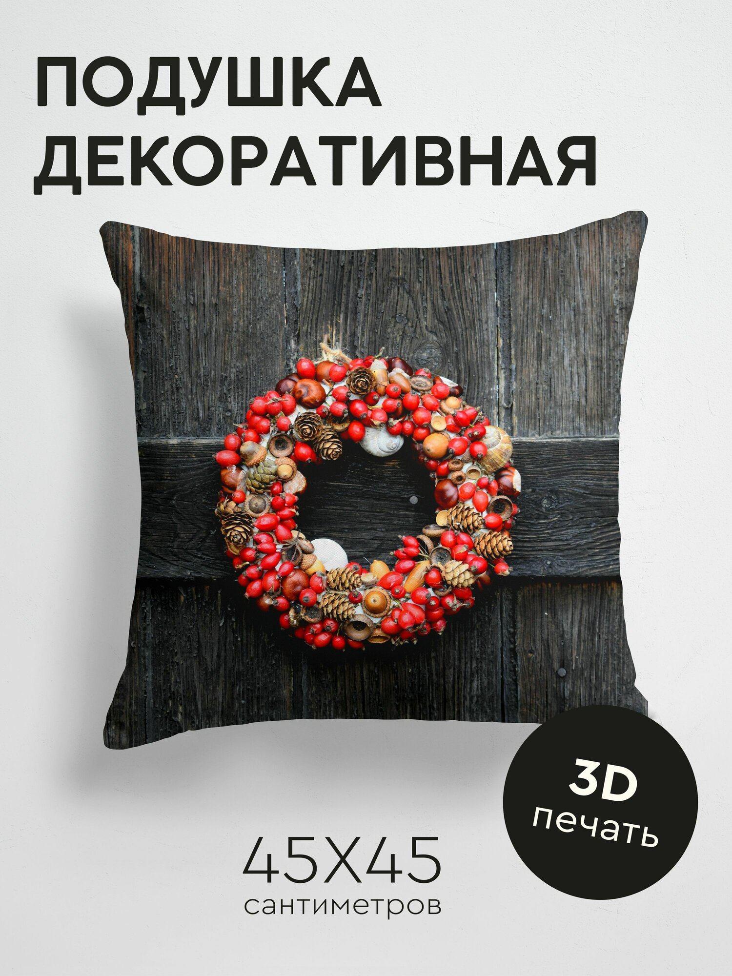 Подушка декоративная 45x45см / Праздники / венок / рождество / шиповник / желуди / шишки