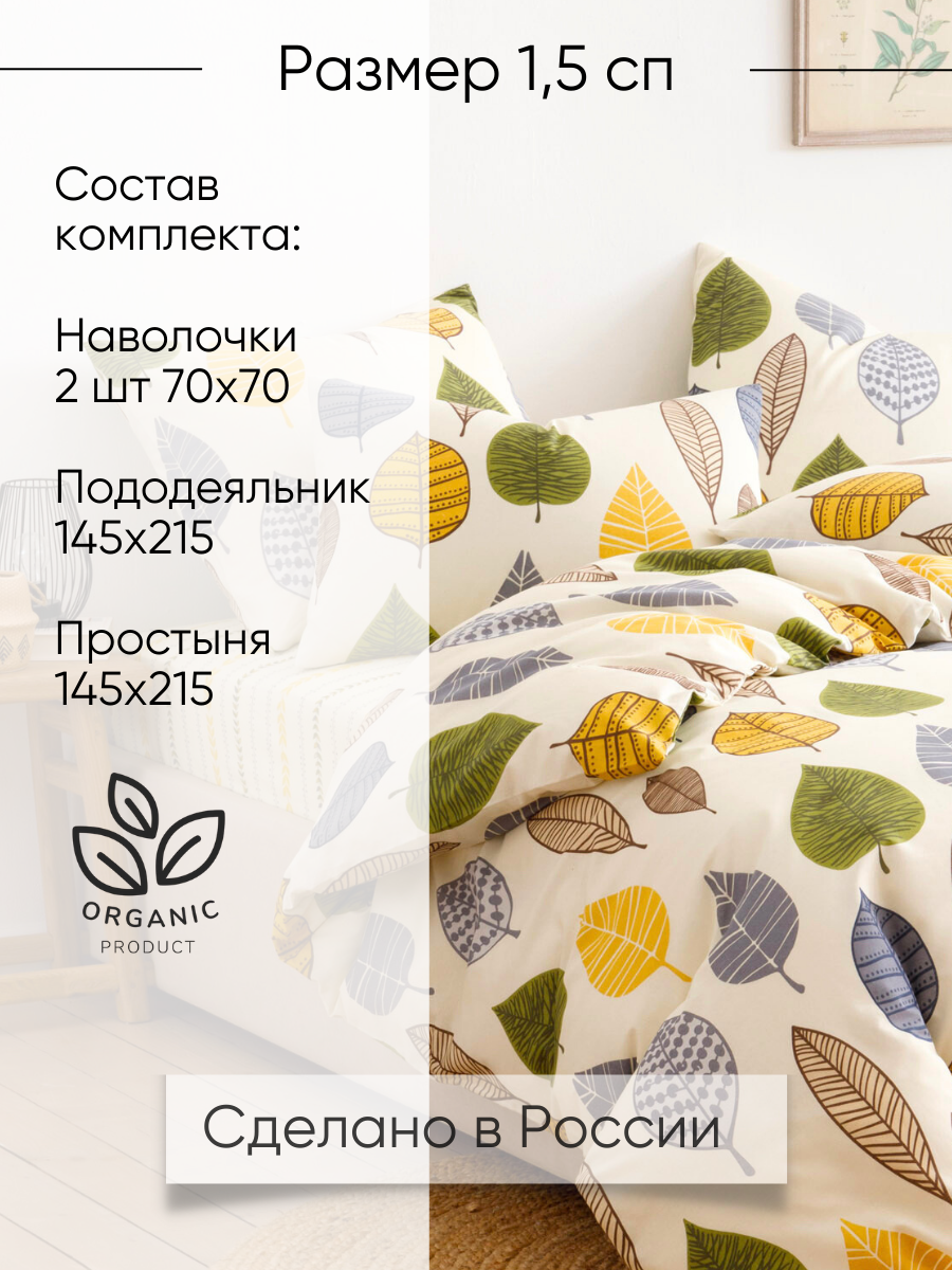 Постельное белье 1 5 спальное Ночь Нежна Листопад, наволочки 70х70, бязь, хлопок 100% — фото 1