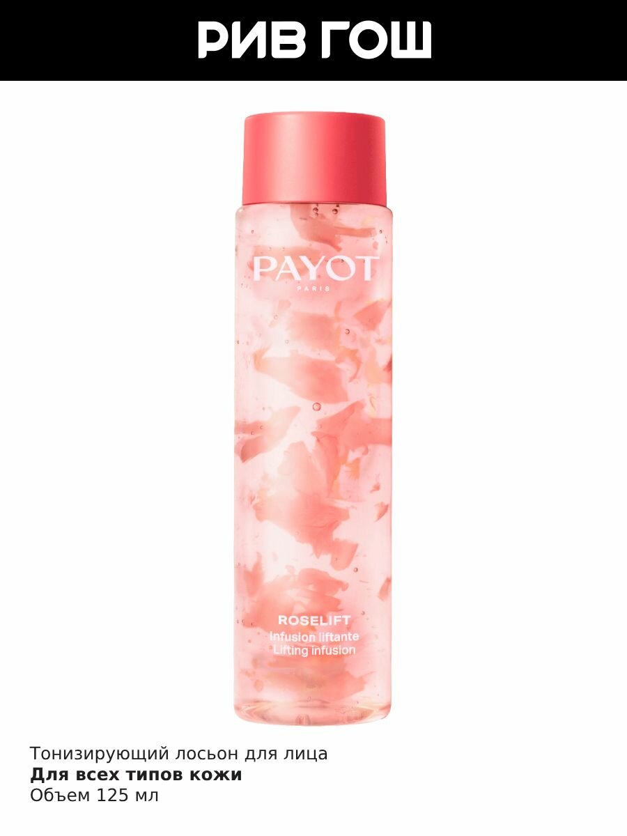 Картинки PAYOT Roselift Infusion Liftante Лосьон для лица тонизирующий, 125 мл