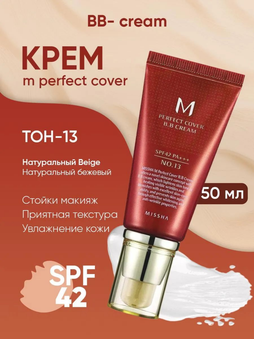 Тональный крем Missha "Perfect Cover BB Cream", SPF42, PA++, 50мл, тоналка Мisha — фото 1