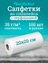 Салфетки Чистовье одноразовые 20х20 см в рулоне 100 шт