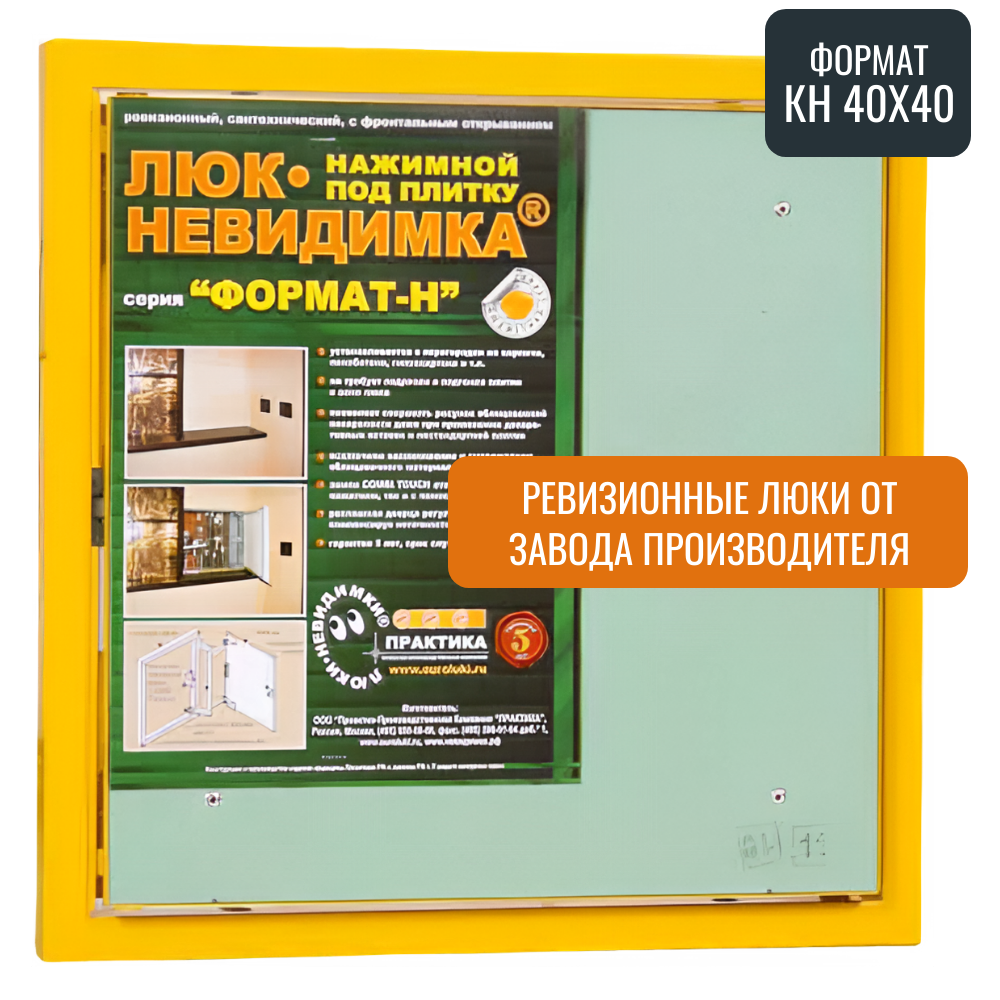 Ревизионный люк Практика Формат КН 40-40, стальной, под плитку, магнитный замок, от завода производителя