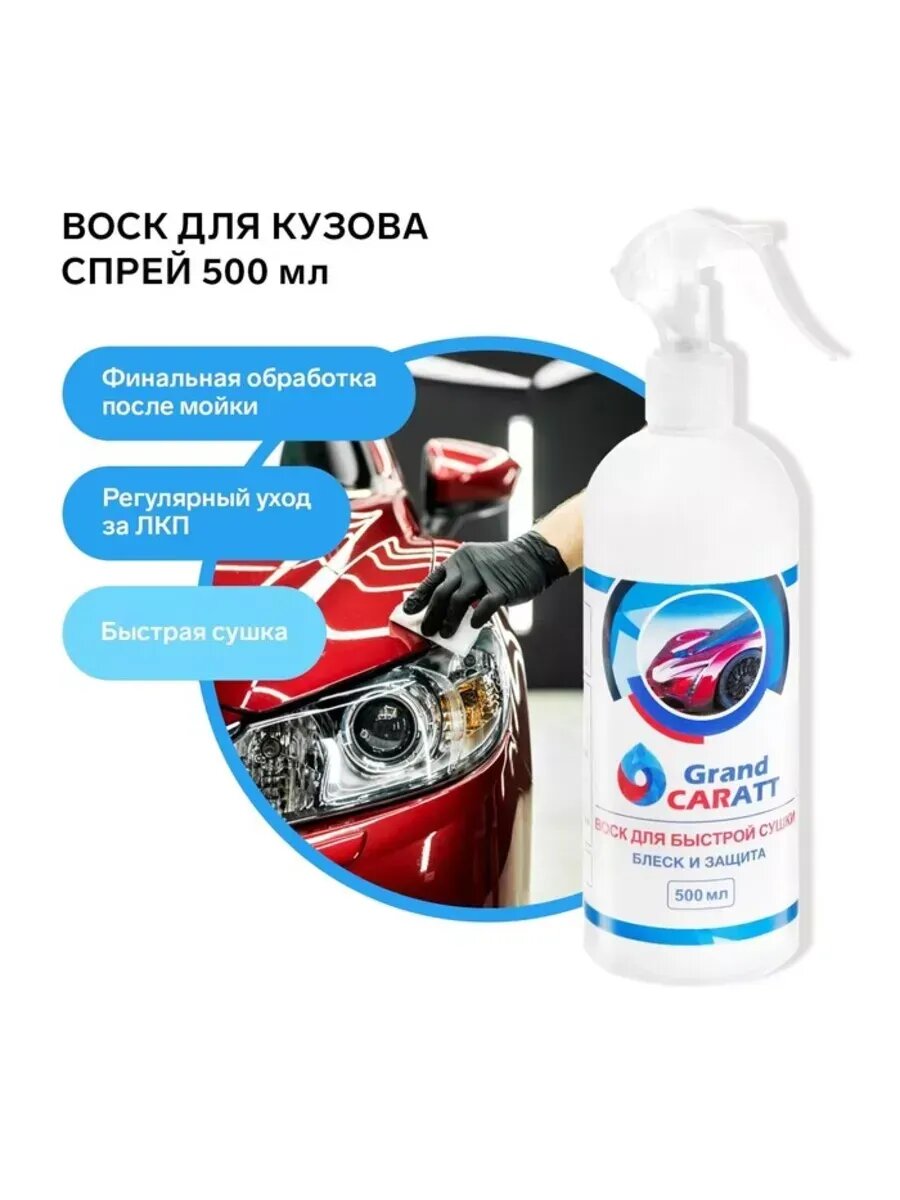 Быстросохнущий воск для кузова, 500 мл, триггер