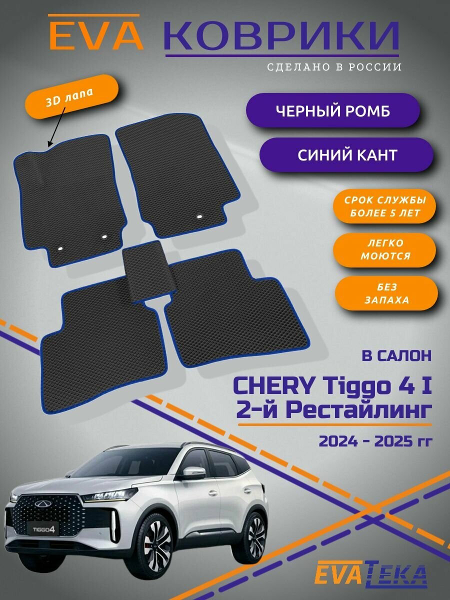 EVA коврики для Chery Tiggo 4, 2 й-Рестайлинг, Чери Тигго 4, 2024-2025 г. в, с 3Д лапой, износостойкие, черный ромб с синим кантом
