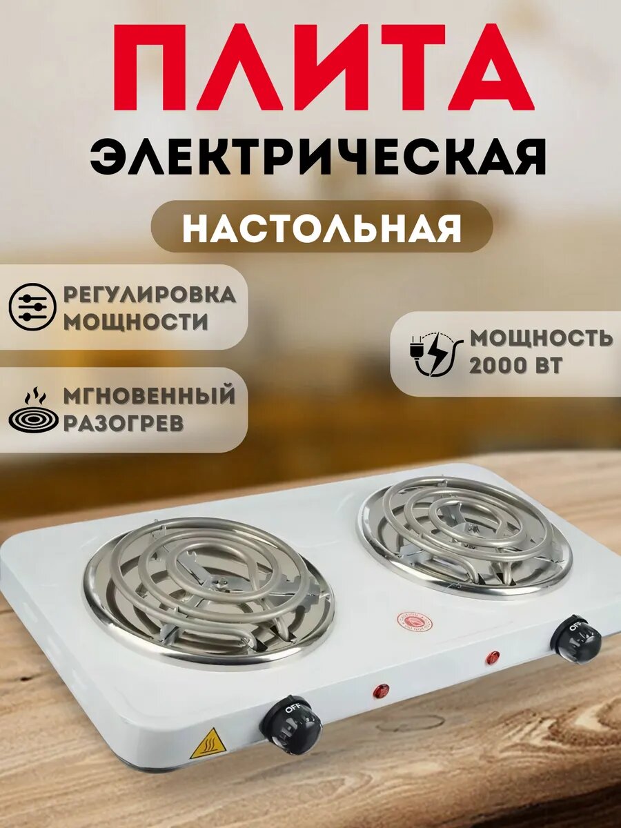 Плита электрическая настольная двухконфорочная