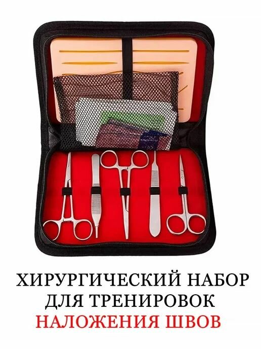 Хирургический набор для тренировки швов