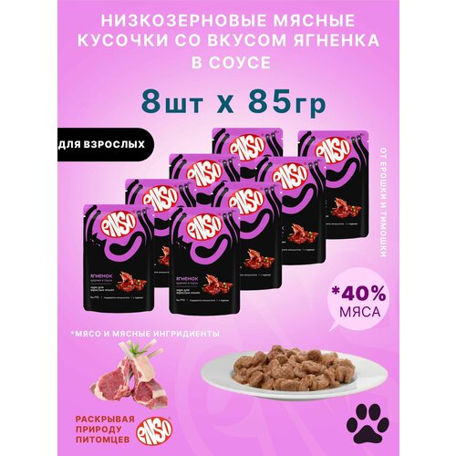 ENSO Корм влажный полнорационный для взрослых кошек, кусочки в соусе с ягненком, пауч 85г 8 шт.