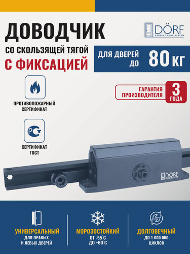 Изображение товара Доводчик дверной со скользящей тягой и фиксацией (Hold Open) морозостойкий, от 40 до 80 кг, антрацит