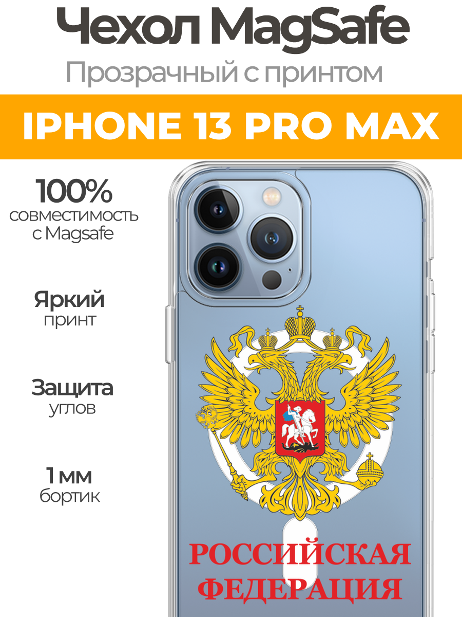 Чехол на Айфон 13 Про Макс (Apple iPhone 13 Pro Max) MagSafe с магнитом и принтом "Герб России красная надпись"