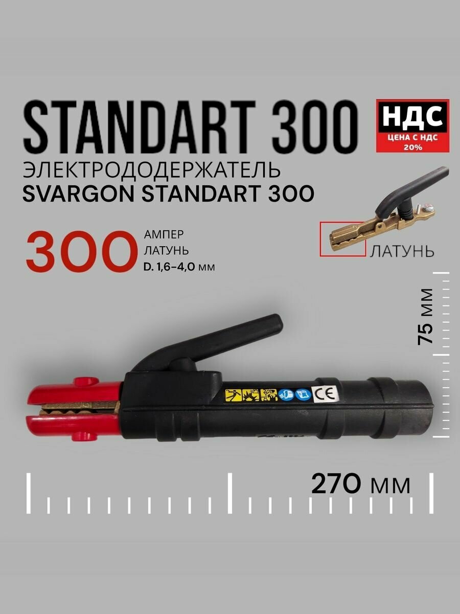 Электрододержатель SVARGON STANDART 300A латунь SVW020303