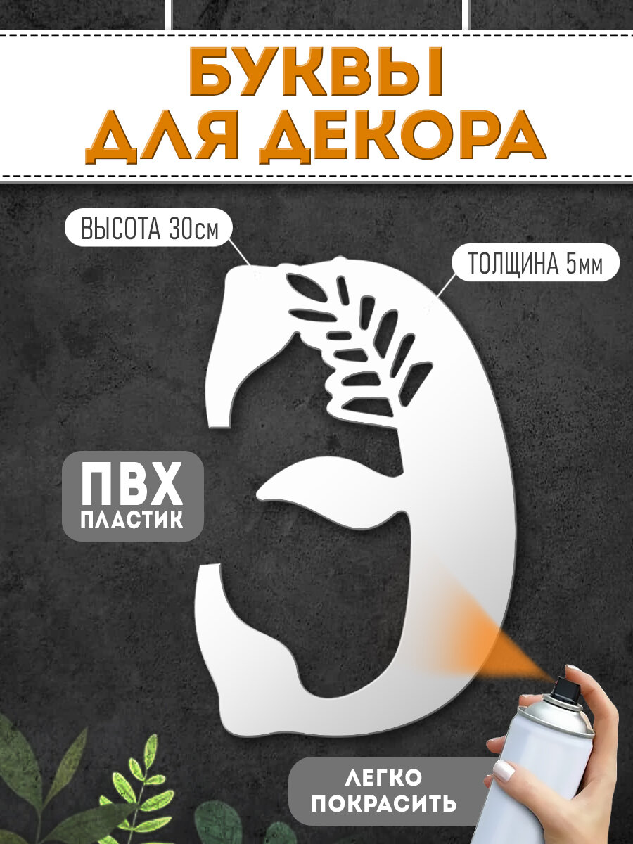 Буквы пластиковые объемные для декора