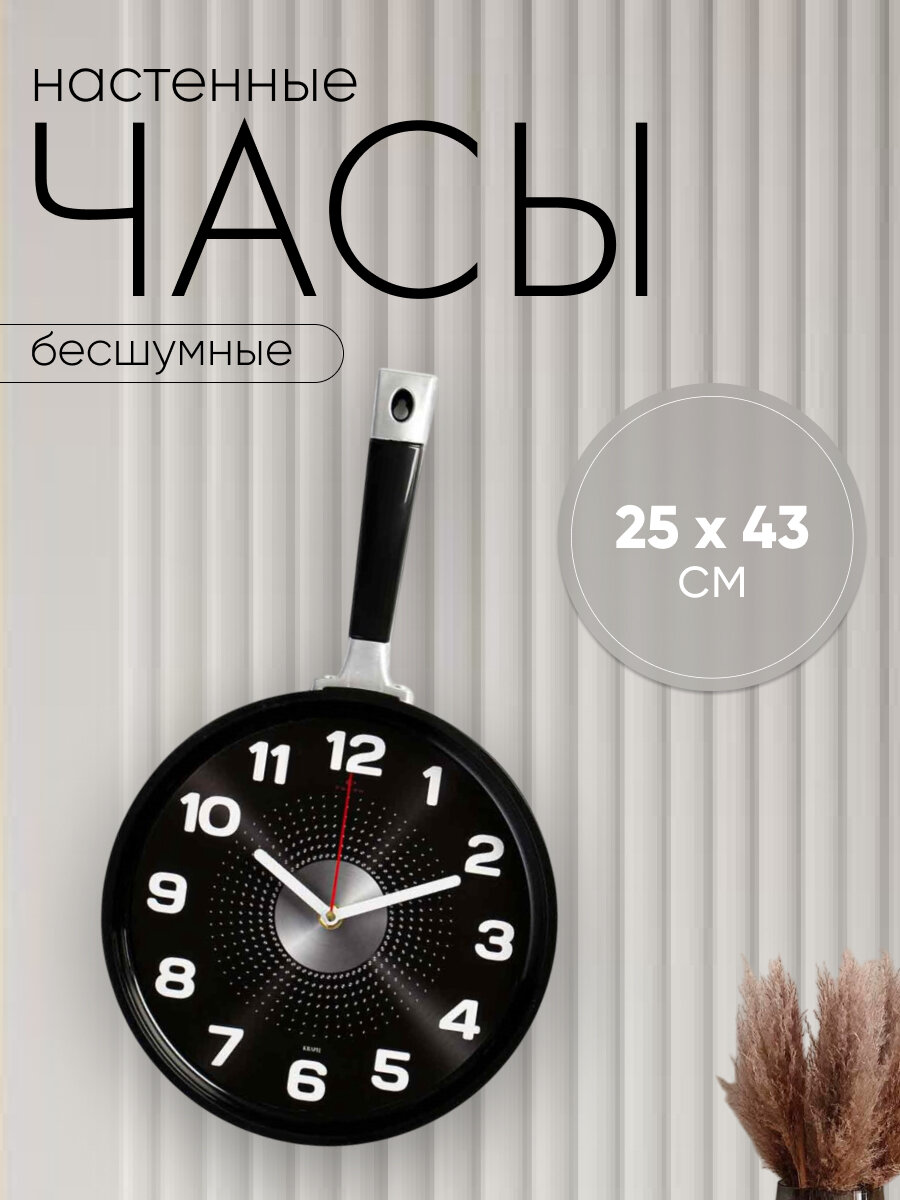 Часы настенные интерьерные для кухни "Сковорода", бесшумные, 25 х 43 см, чёрные, АА