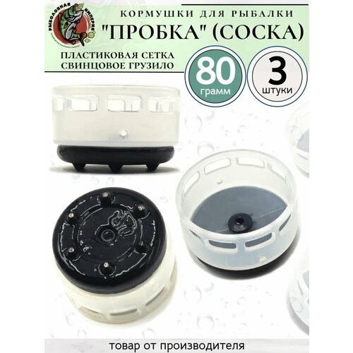 Кормушки для рыбалки для фидера Пробка Соска 80 грамм