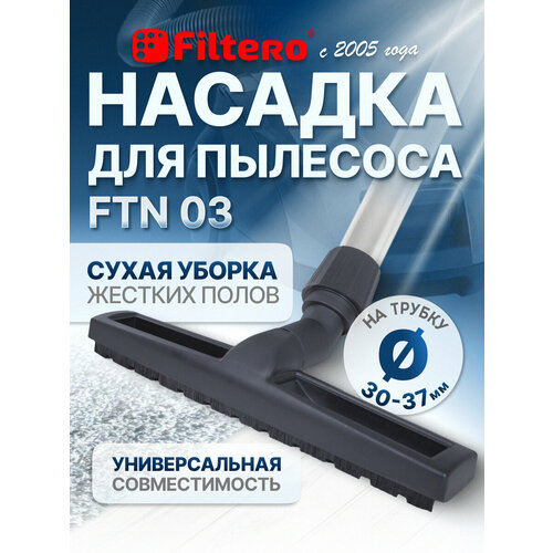 Насадка Filtero FTN 03 для сухой уборки жестких полов, с универсальным соединителем 30-37 мм
