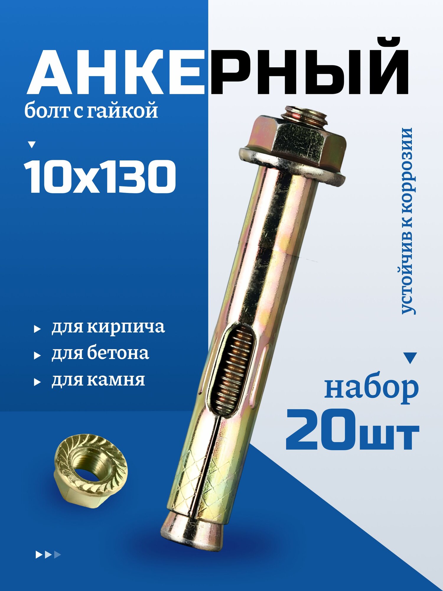 Анкерный болт с гайкой 10х130 мм для бетона, 20 шт