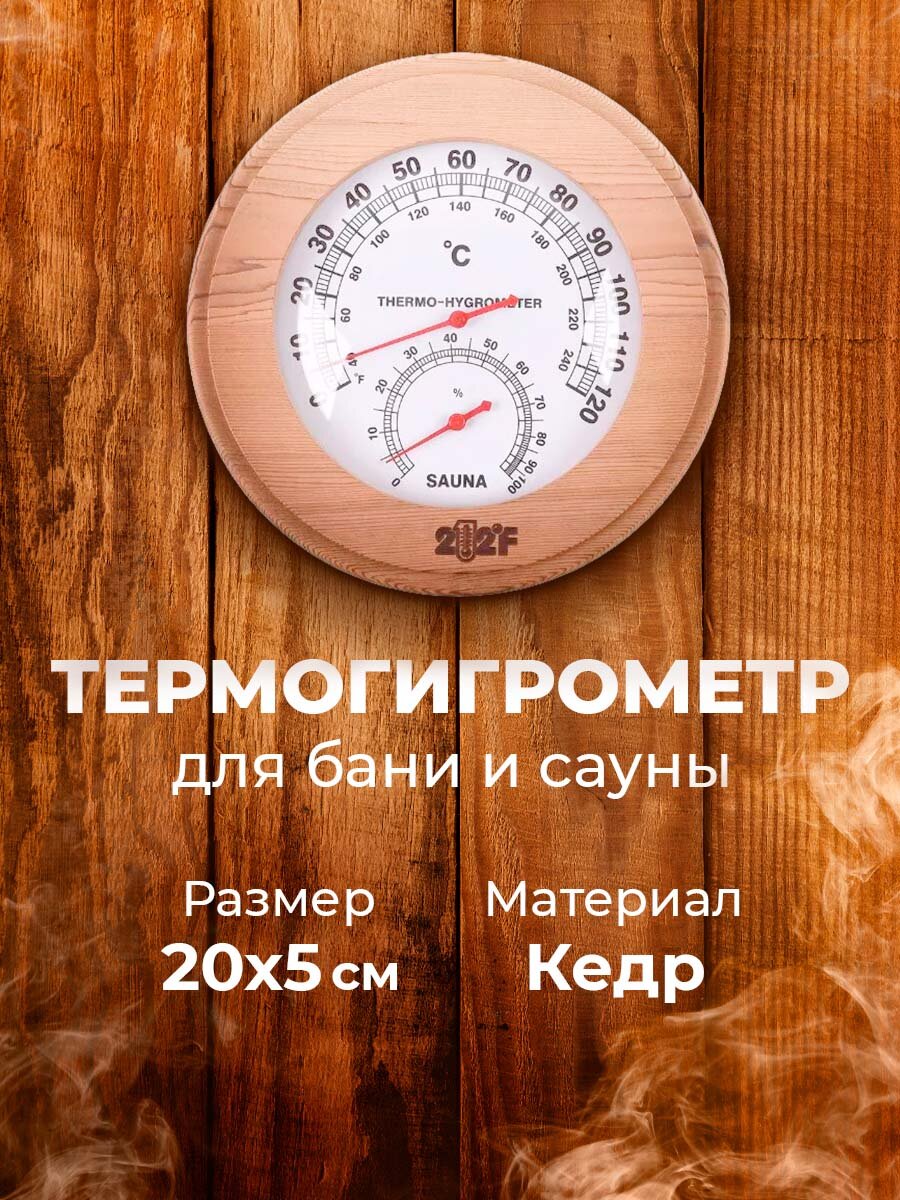Термогигрометр 212F TH 10R круг  канадский кедр 