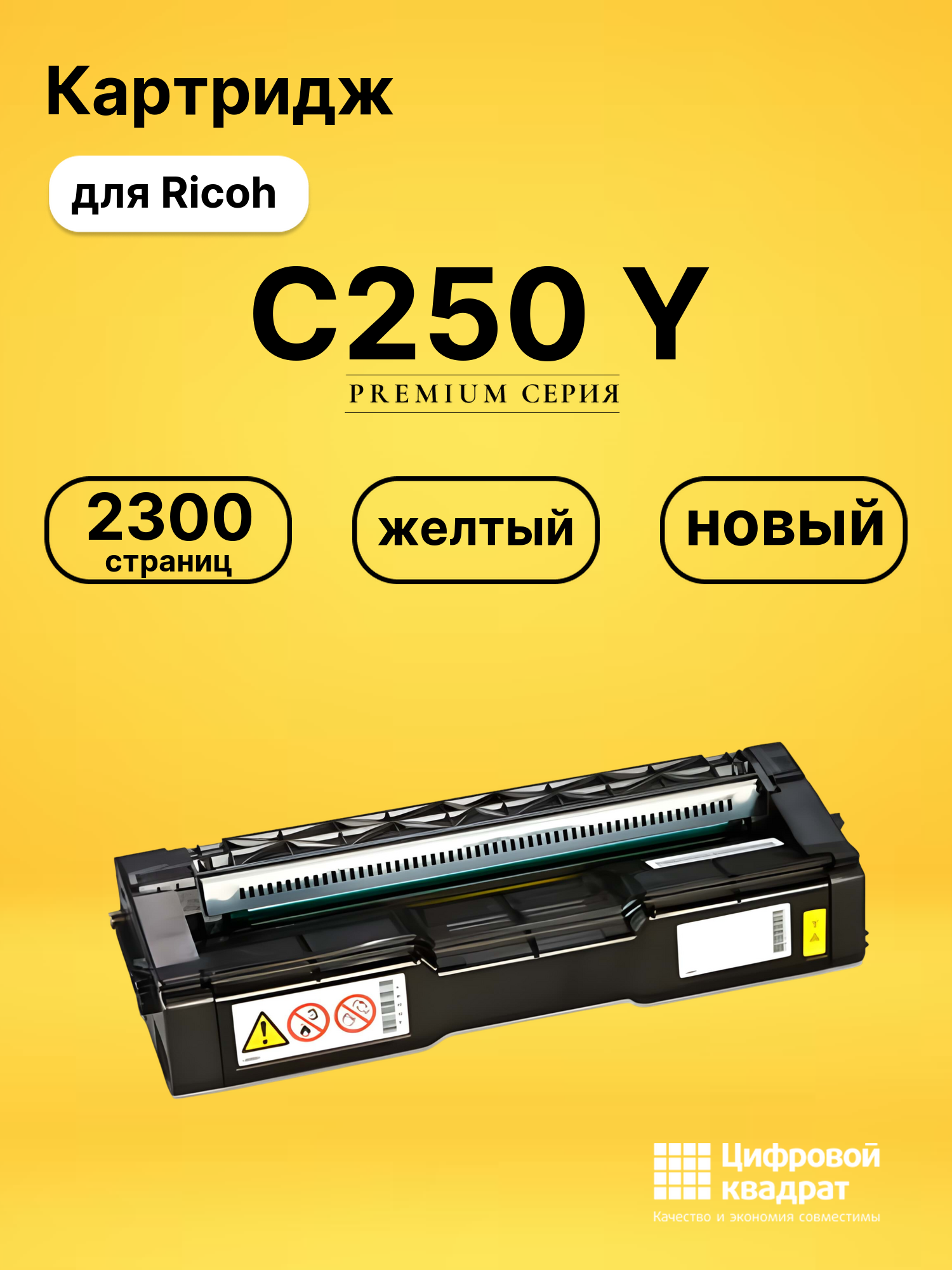 Картридж C250 Y для принтеров Ricoh M-C250FWB, P-C300W желтый