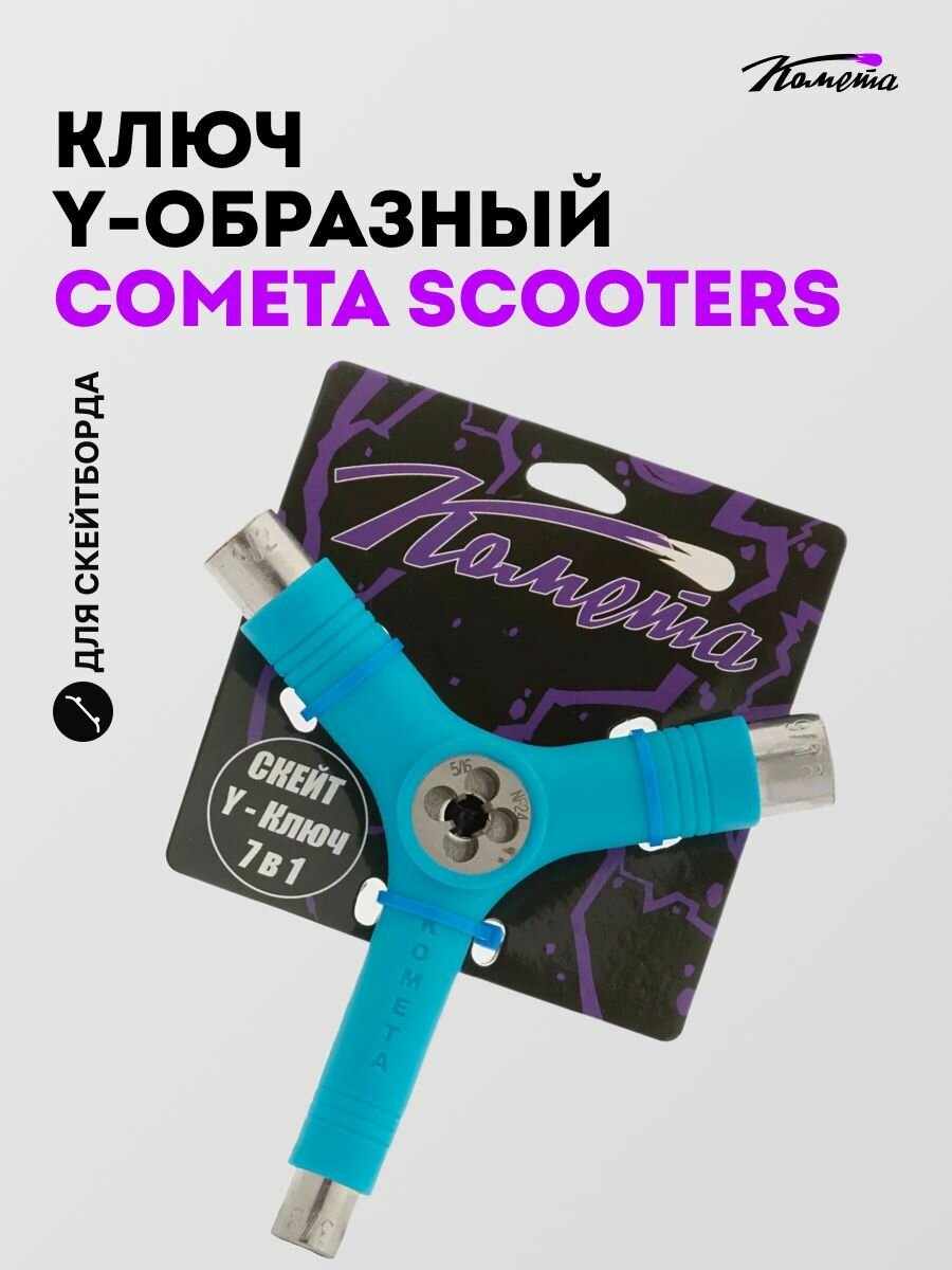Ключ для трюкового скейтборда Y-образный синий Cometa Scooters