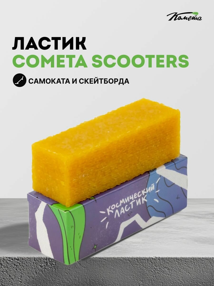Ластик для шкурки трюкового самоката / скейтборда Cometa Scooters