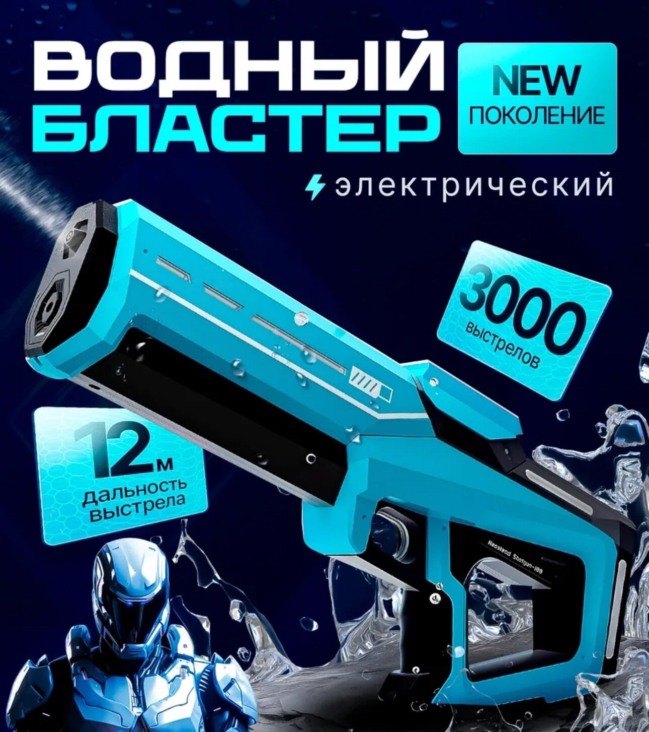 Водный пистолет "Бластер", электрический, на аккумуляторе, 3000 выстрелов, голубой