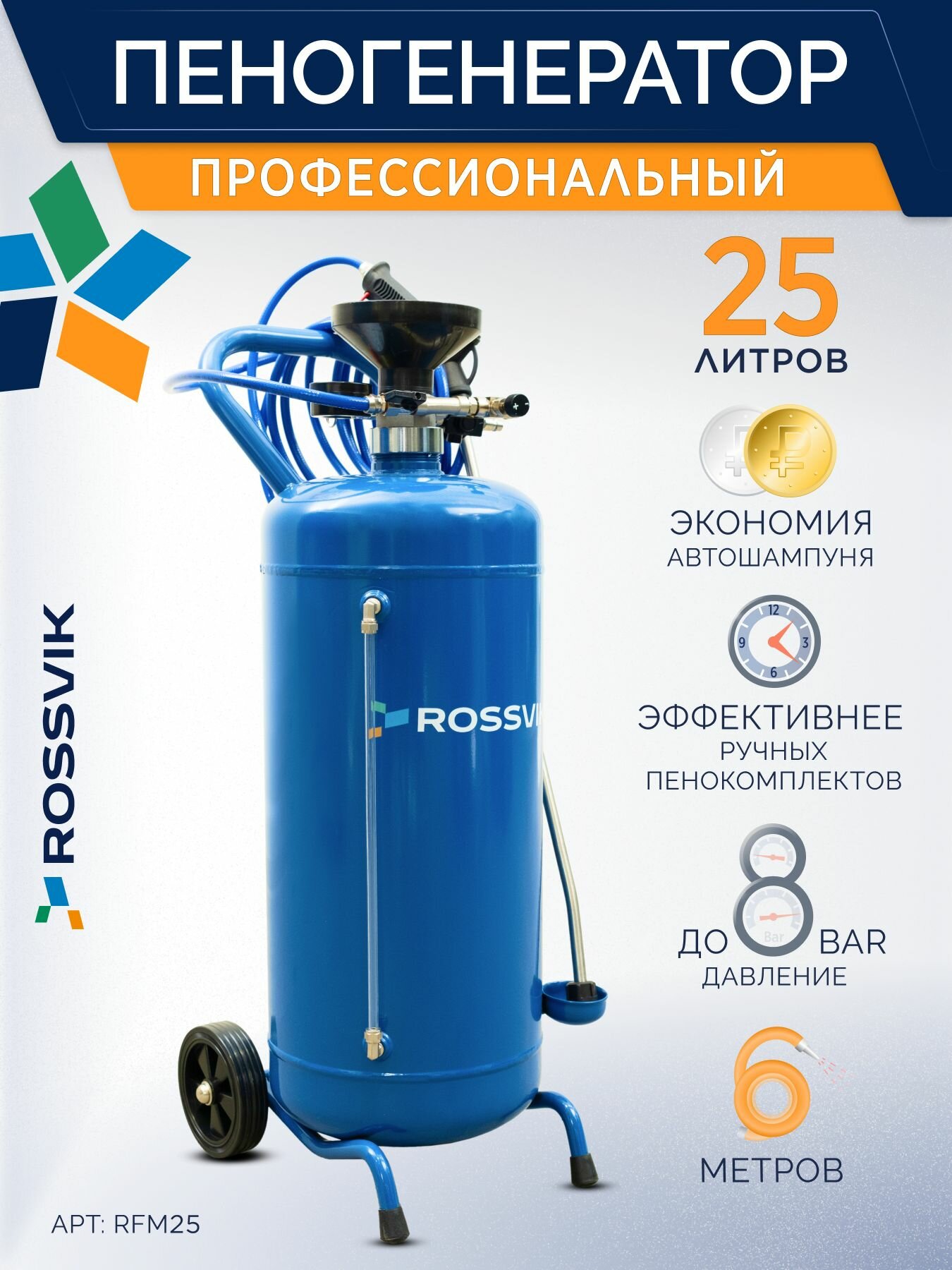 Пеногенератор 25л профессиональный для автомойки ROSSVIK RFM25 стальной 25 литров