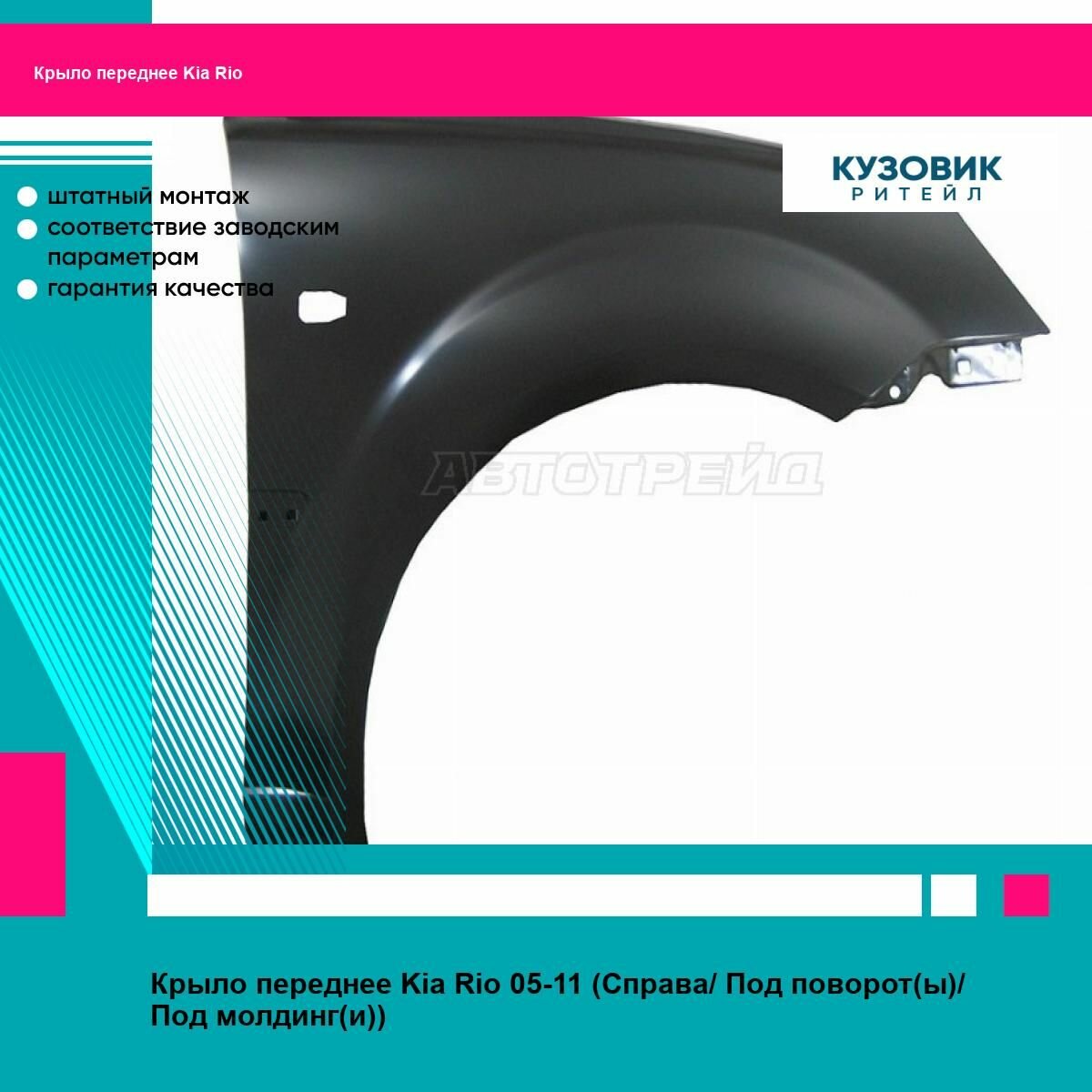 Крыло переднее Kia Rio 05-11 (Справа Под поворот(ы) Под молдинг(и))