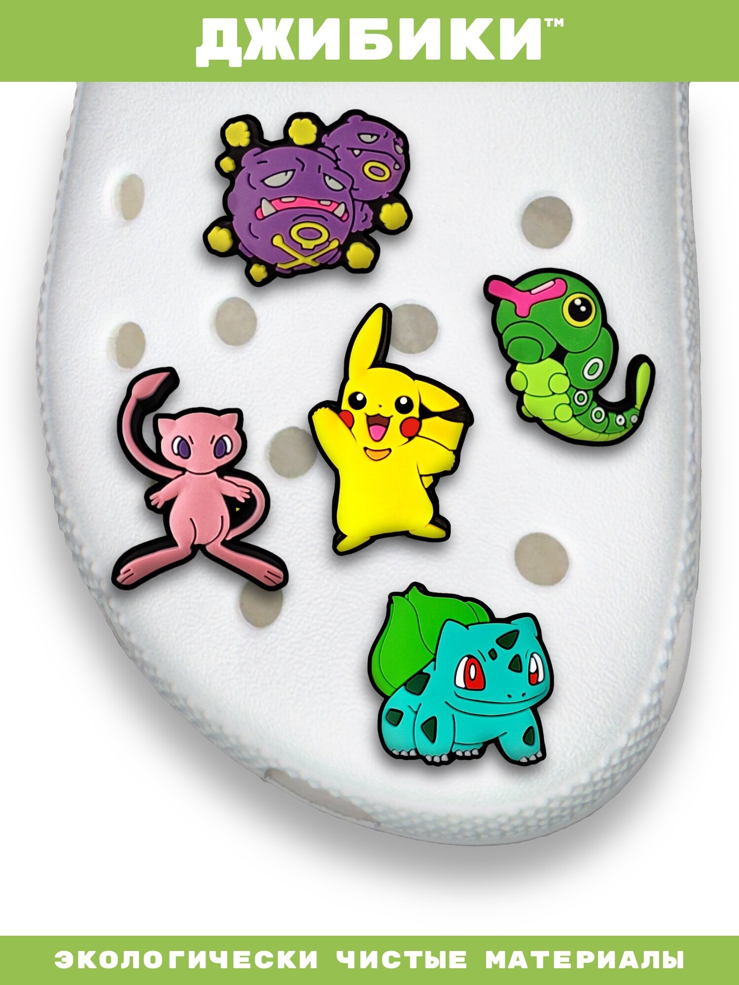 Украшения для обуви джибики("Покемоны", "Аниме"), Джибитсы(10 штук) — фото 1