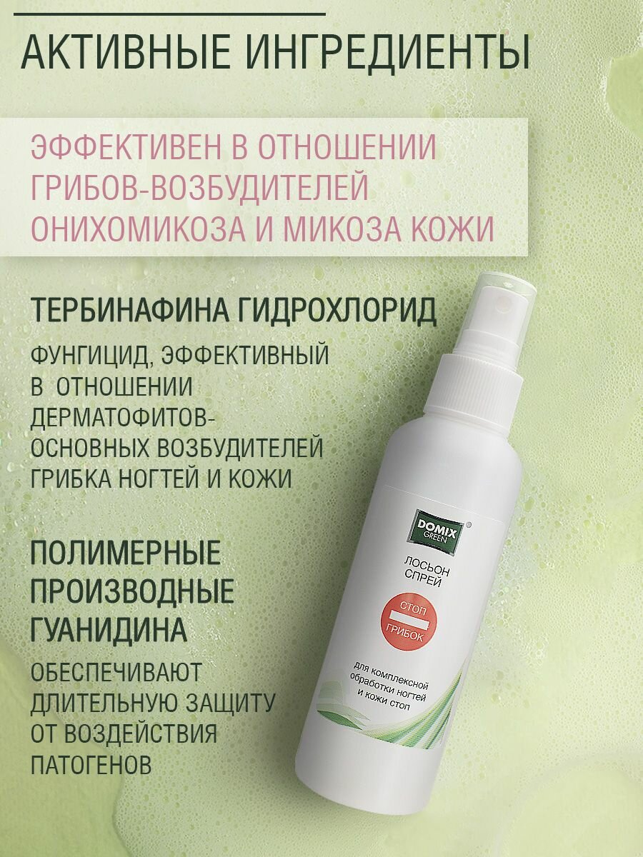 Изображение Лосьон - спрей для комплексной санитарной обработки ступней и внутренней части обуви "Стоп грибок"