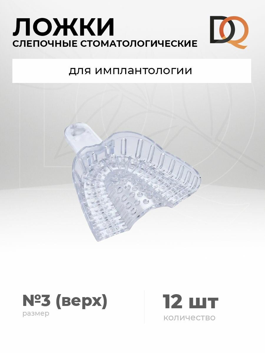 Ложки слепочные стоматологические 12 шт. (№3 верх) для имплантологии