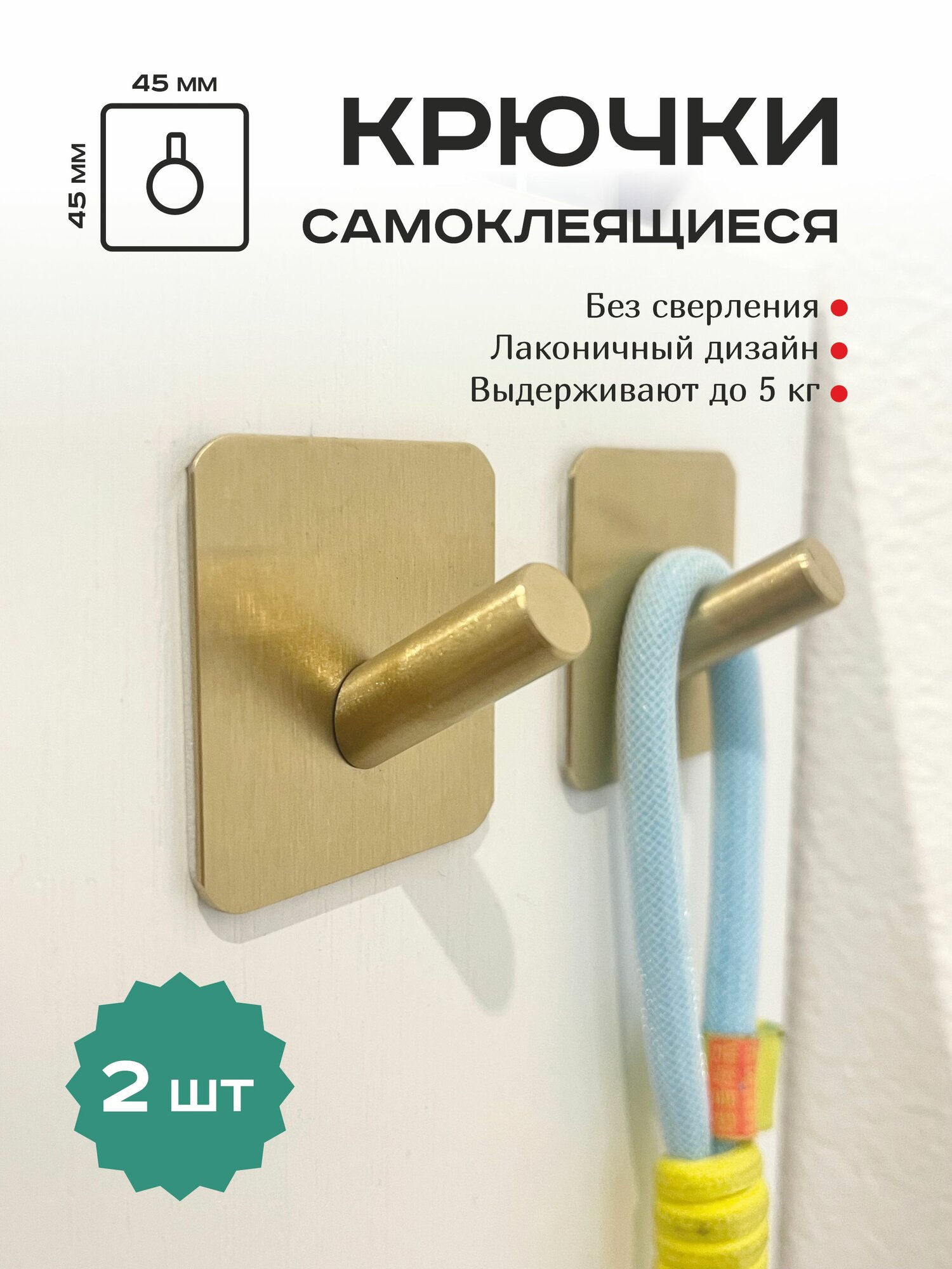 Крючки золото самоклеящиеся для полотенец металлические 2 шт