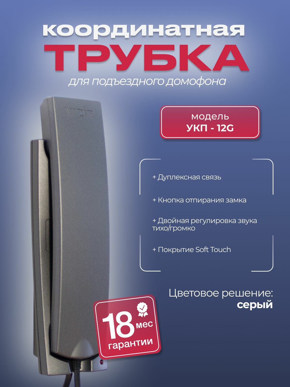 Трубка VIZIT УКП-12G квартирная переговорная