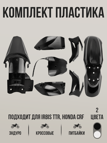 Изображение товара Комплект пластика TTR125, TTR110, CRF70 для эндуро и кросс мотоциклов, питбайков