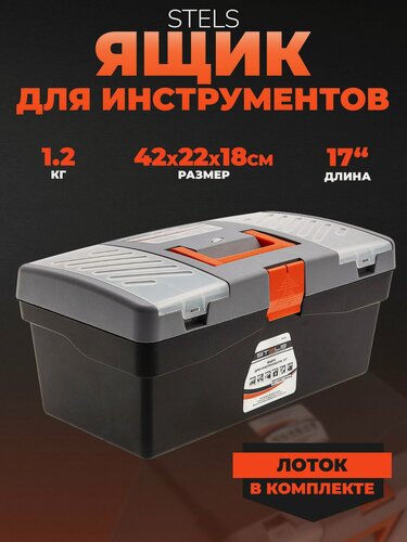 Изображение товара Ящик для инструмента Stels 17", 420х220х180 мм, пластик с органайзером