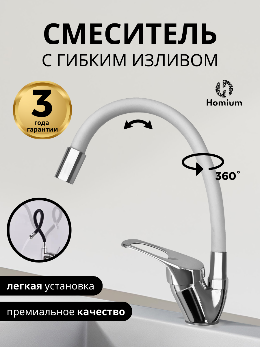 Кухонный смеситель с гибким изливом Homium Flexible White 360 градусов