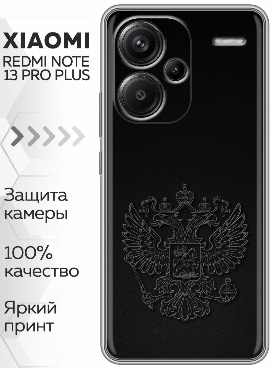 Чехол для Xiaomi Redmi Note 13 Pro Plus 5G с принтом Герб России (Сяоми Редми Нот 13 Про Плюс 5G)