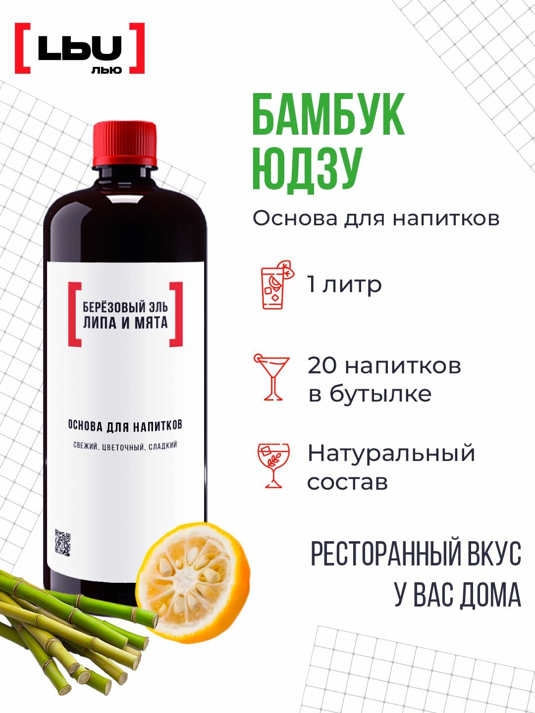 Основа для напитка / Коктейля Бамбук-Юдзу/Кордиал ЛЬЮ 1 Литр
