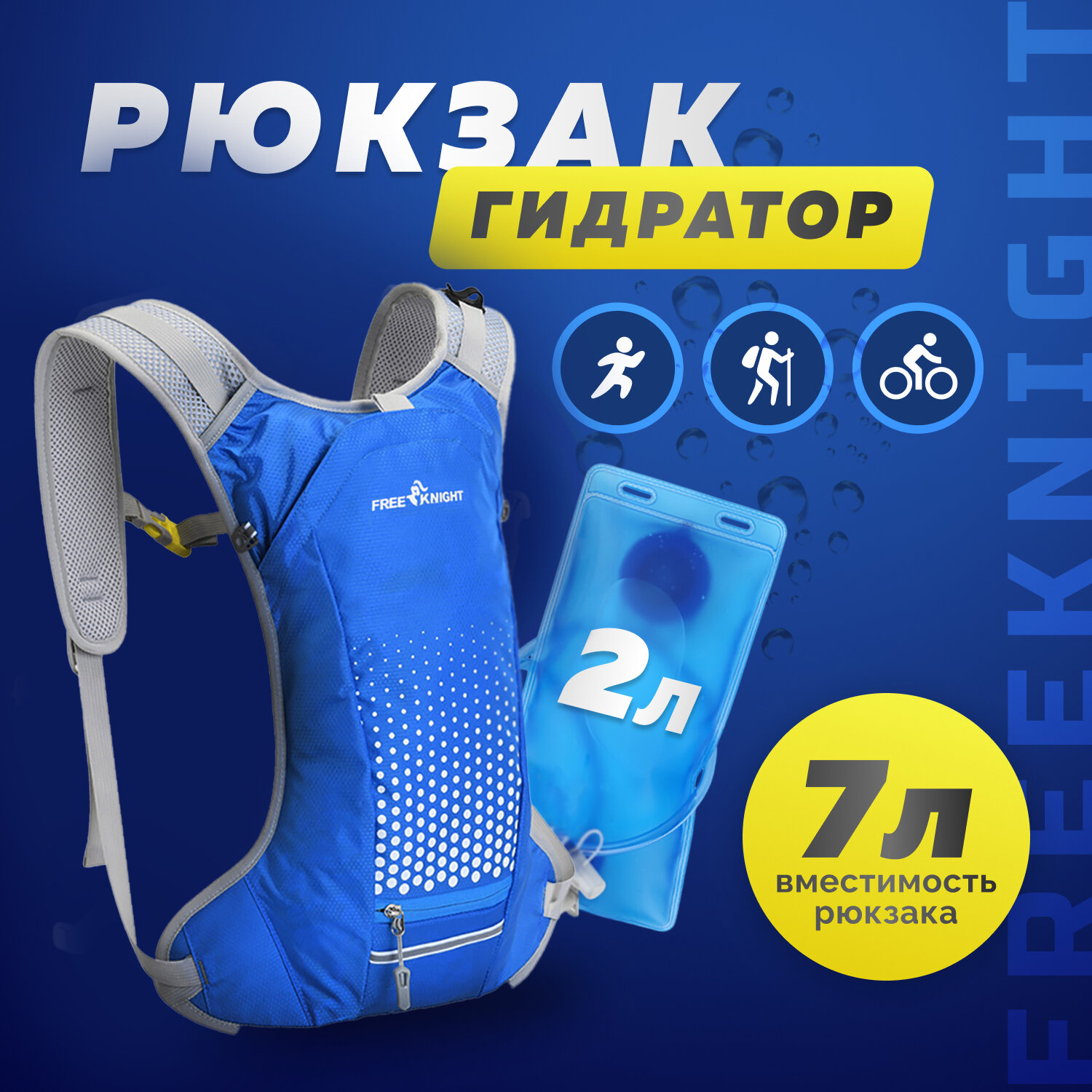 Рюкзак-гидратор FreeKnight 7L с питьевой системой 2л