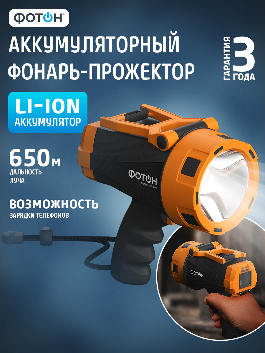 Фонарь прожектор мощный аккумуляторный светодиодный фотон PB-9800 15Вт
