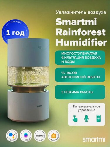 Изображение товара Мойка воздуха Smartmi Humidifier Rainforest с ионизацией, сенсорный дисплей, самоочистка, 3л, 15 часов работы, Mi Home