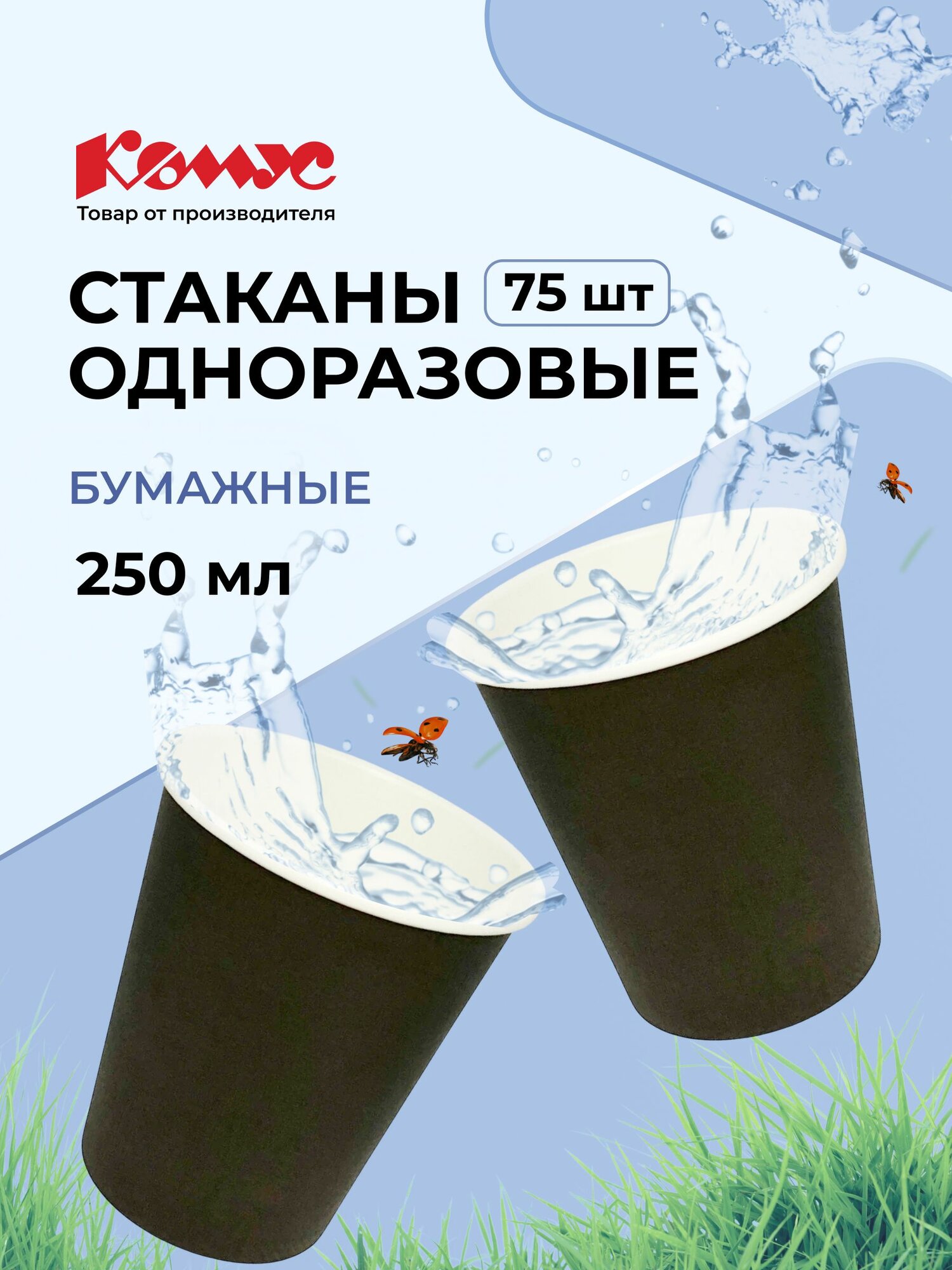 Стаканы одноразовые бумажные Комус, для горячих напитков, 250 мл, 75 штук, черные
