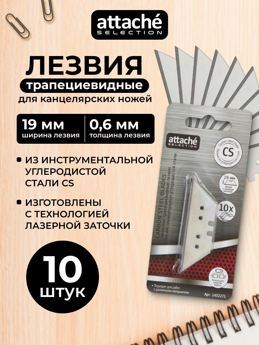 Лезвия для канцелярского ножа Attache Selection трапециевидные 19 мм 10 штук в упаковке