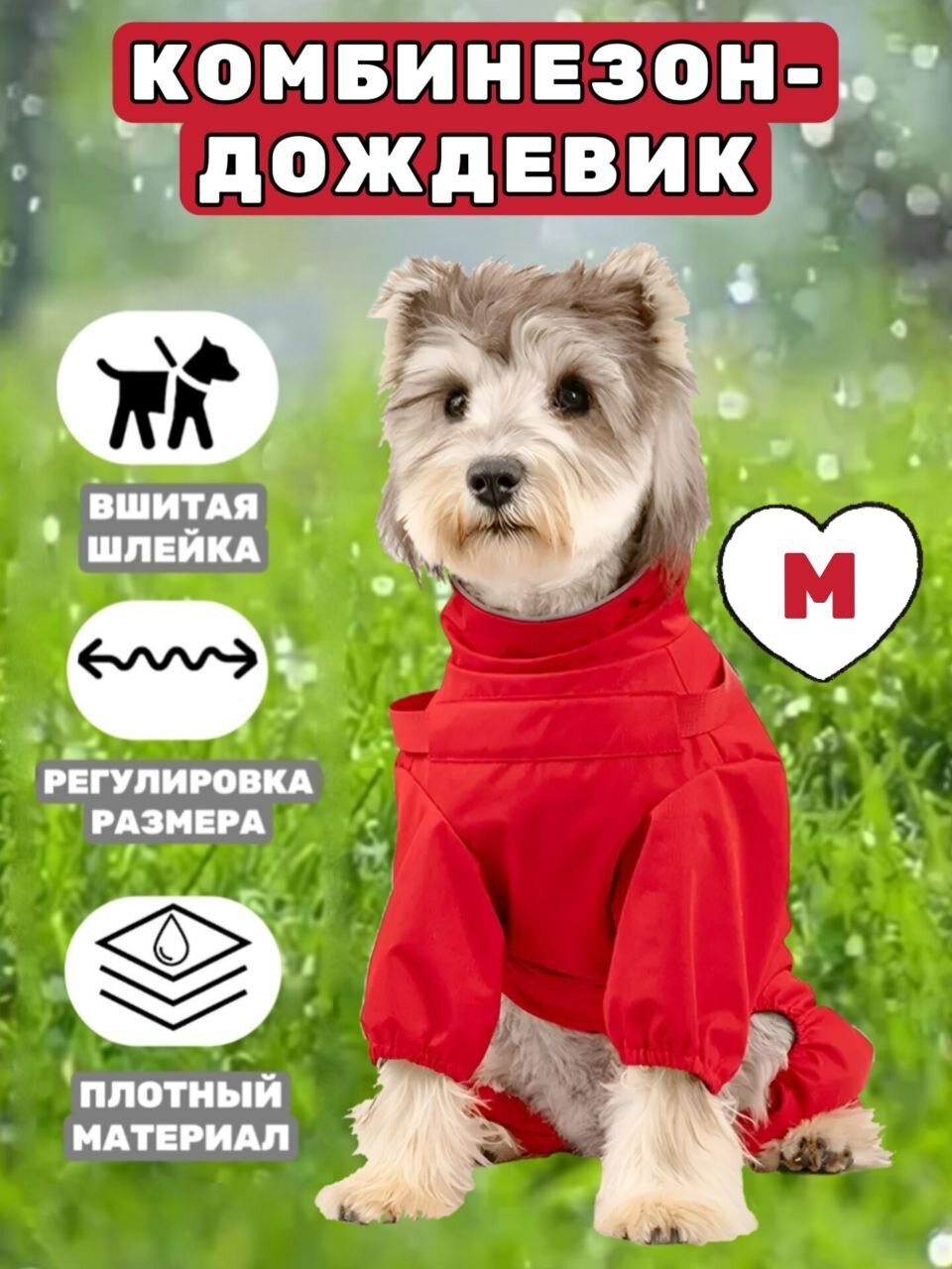 Комбинезон для собак мелких пород, красный, M