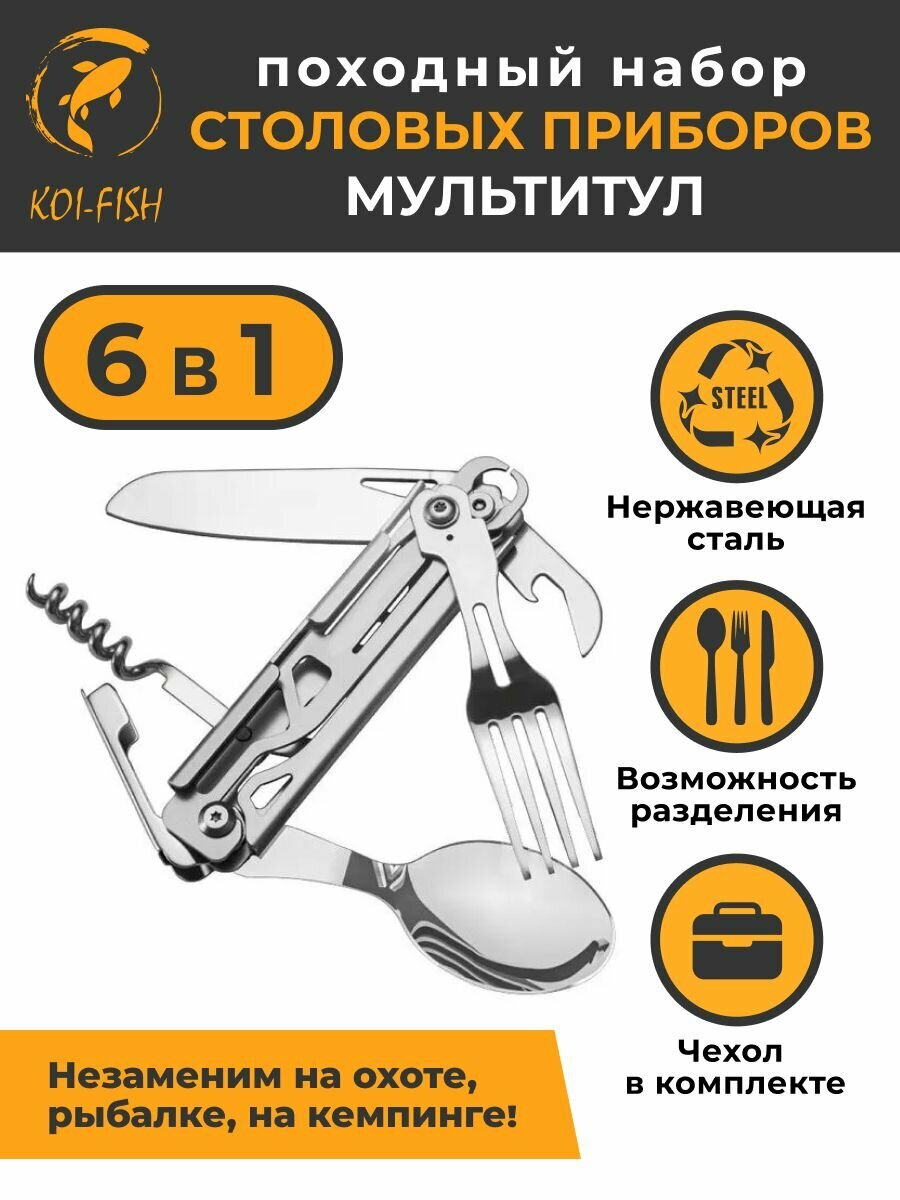Набор столовых приборов из нержавеющей стали туристический, складная ложка нож вилка штопор открывашка, 6в1