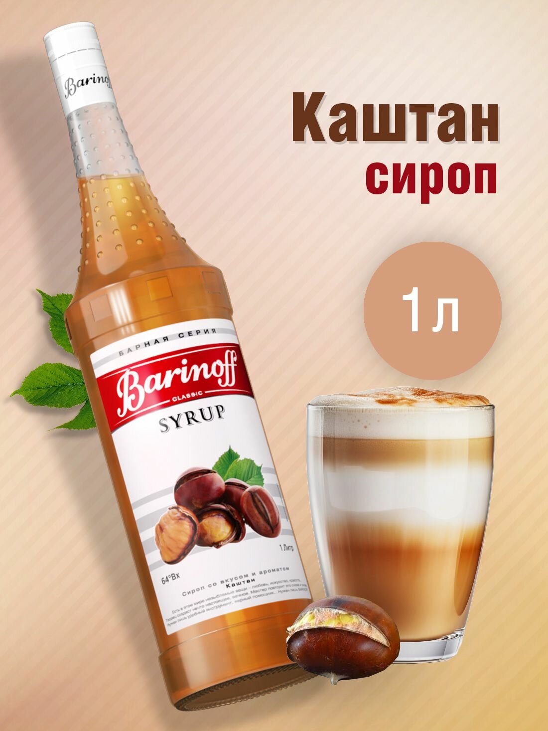 Сироп Barinoff Каштан (для коктейлей, десертов, лимонада и мороженого), 1л