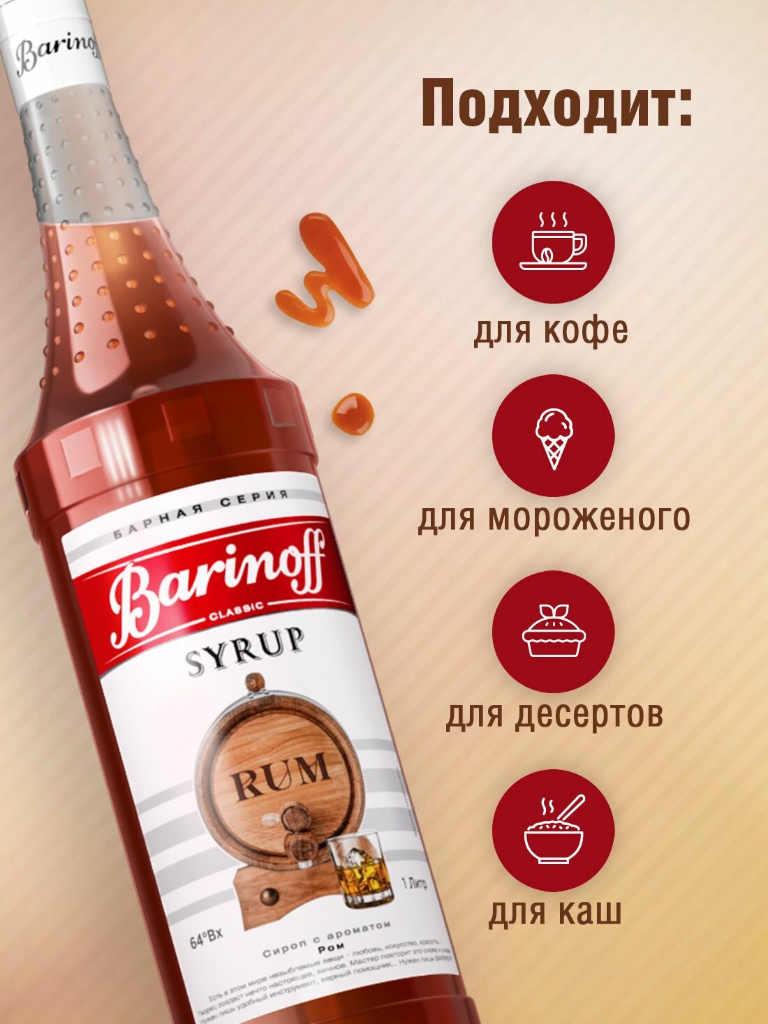 Сироп Barinoff Ром (для кофе, коктейлей, десертов, лимонада и мороженого), 1л — фото 1