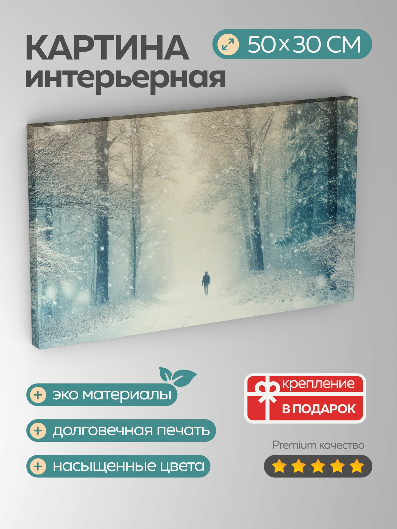 Картина на холсте интерьерная 50х30 см, одинокая фигура, заснеженный лес, зимняя страна чудес, сказочная атмосфера