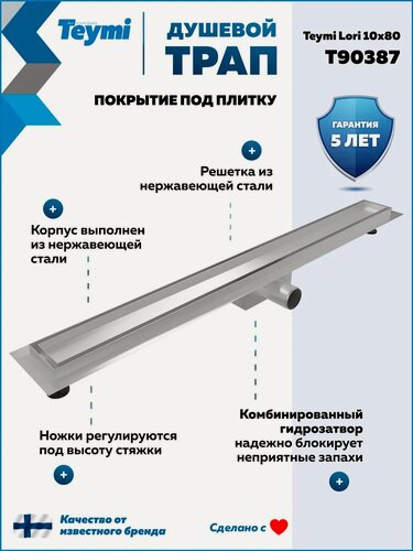 Изображение товара Трап для душа под плитку с гидрозатвором горизонтальный выпуск Teymi Lori 10х80 нержавеющая сталь T90387