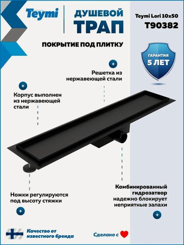 Изображение товара Трап для душа под плитку с гидрозатвором горизонтальный выпуск Teymi Lori 10х50 черный T90382