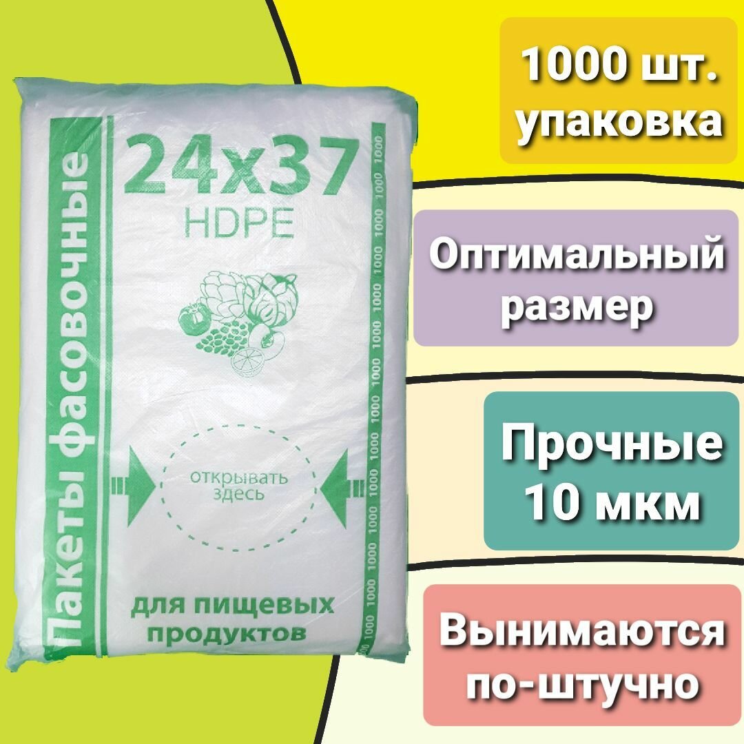 Пакеты (мешочки пищевые) фасовочные 24х37 прочные (10 микрон) индивидуальная фасовка (не надо отрывать) 1000 штук
