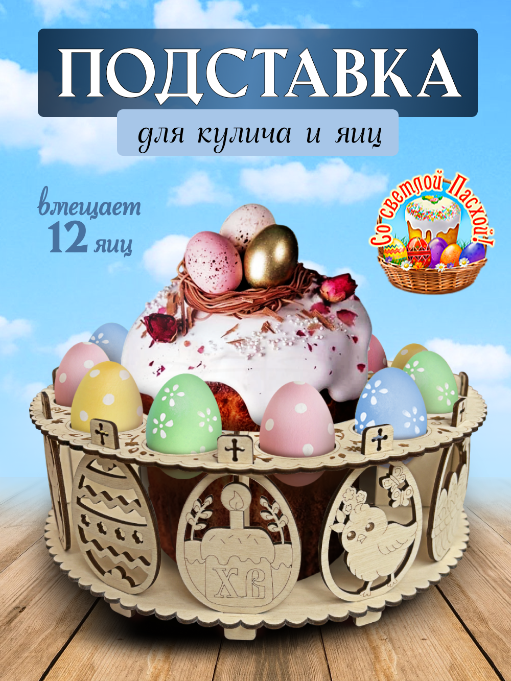 Подставка для яиц и кулича пасхальная на стол Wooden Dreams деревянная